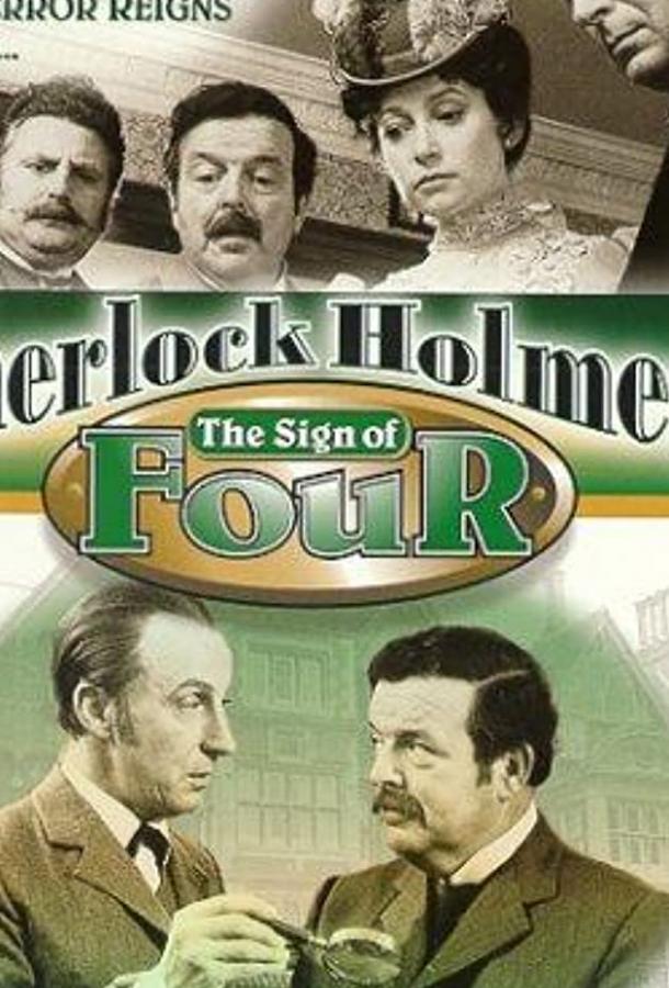 Смотреть Знак четырёх (ТВ)